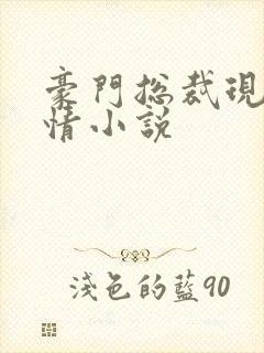 豪门总裁现代言情小说