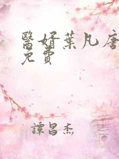 医婿叶凡唐若雪免费