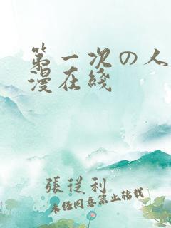 第一次の人妻动漫在线