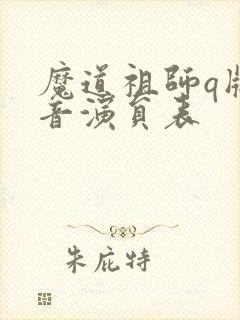 魔道祖师q版配音演员表