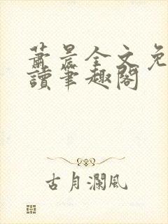 萧晨全文免费阅读笔趣阁