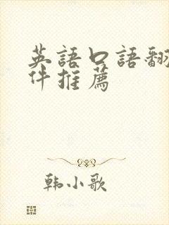 英语口语翻译软件推荐