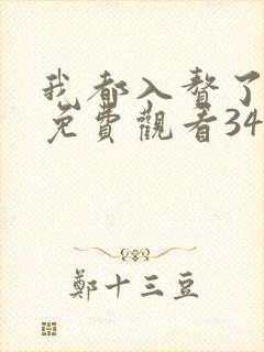 我都入赘了短剧免费观看34集高清