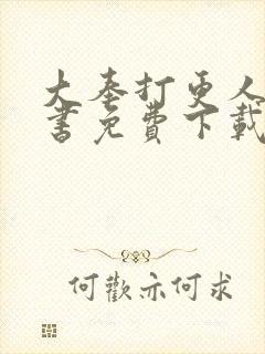 大奉打更人电子书免费下载