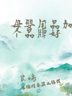 母婴用品加盟哪个品牌好