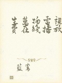 生万物电视剧免费在线播放