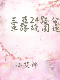 三亚24路公交车路线图运行时间