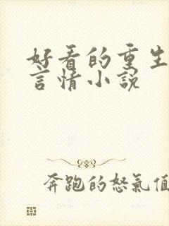 好看的重生现代言情小说