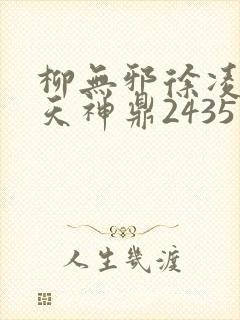 柳无邪徐凌雪吞天神鼎2435