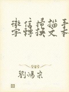 微信扫描手写文字转换文本