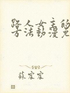 路人女主的养成方法动漫免费观看全集