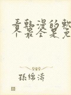 看韩漫的软件哪个最全是免费的