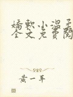 娇软小温柔小说全文免费阅读