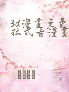 3d漫画免费下拉式看漫画网站