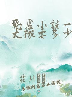 飞卢小说一本书大概要多少钱