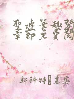 圣墟笔趣阁最新章节免费阅读