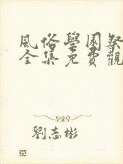 风俗学园祭动漫全集免费观看