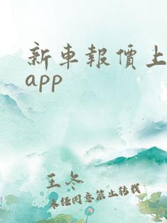 新车报价上哪个app