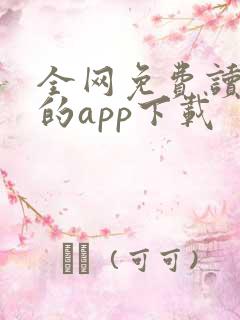 全网免费读小说的app下载