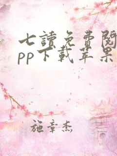 七读免费阅读app下载苹果