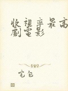 收视率最高的喜剧电影