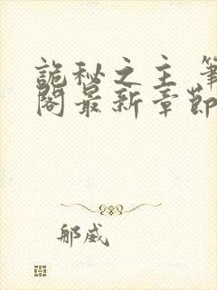 诡秘之主 笔趣阁最新章节txt