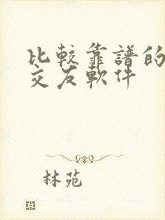 比较靠谱的聊天交友软件