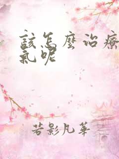 该怎么治疗小肠气呢