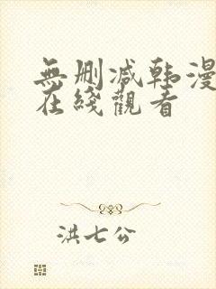 无删减韩漫免费在线观看