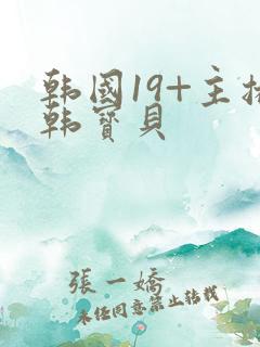 韩国19+主播韩宝贝