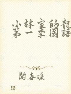 小林家的龙女仆第一季国语