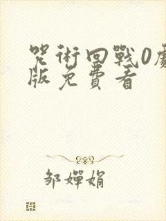 咒术回战0剧场版免费看