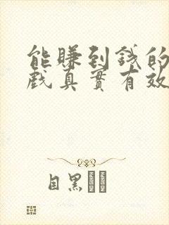 能赚到钱的小游戏真实有效