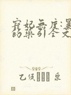 宠妃无度:暴君的药引全文阅读免费