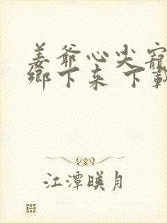 姜爷心尖宠她从乡下来 下载