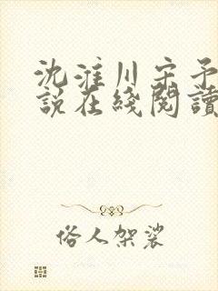 沈淮川宋予凝小说在线阅读