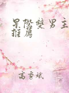 星际双男主小说推荐