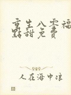 重生八零福妻有点甜免费