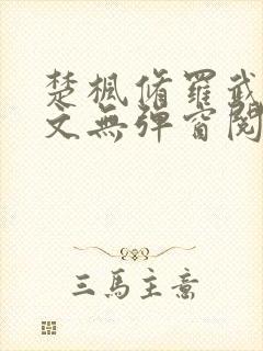 楚枫修罗武神全文无弹窗阅读