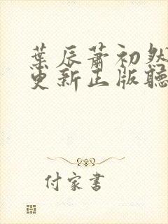 叶辰萧初然最快更新正版听书