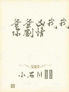 爸爸凶我我也爱你剧情