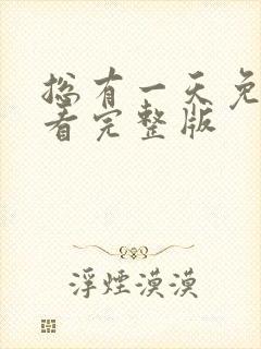 总有一天免费观看完整版