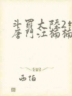 斗罗大陆2绝世唐门江楠楠