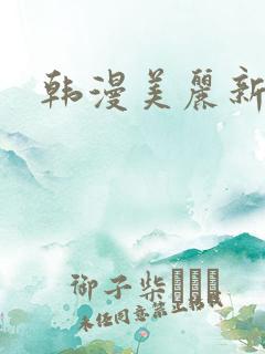 韩漫美丽新世界