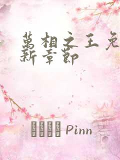 万相之王免费最新章节