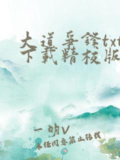 大道争锋txt下载精校版