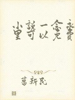 小说一念永恒哪里可以免费阅读