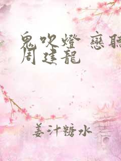 鬼吹灯 恋听网周建龙