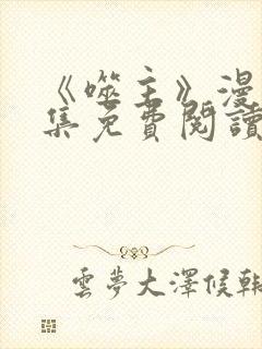 《噬主》漫画全集免费阅读