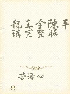 龙王令陈平苏雨琪完整版